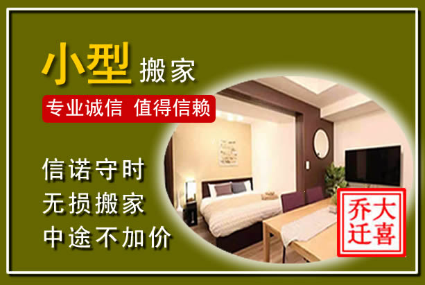 久治小型搬家