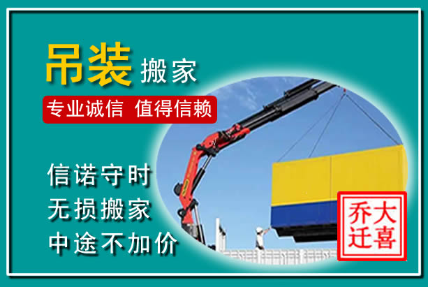 久治吊装大件搬家